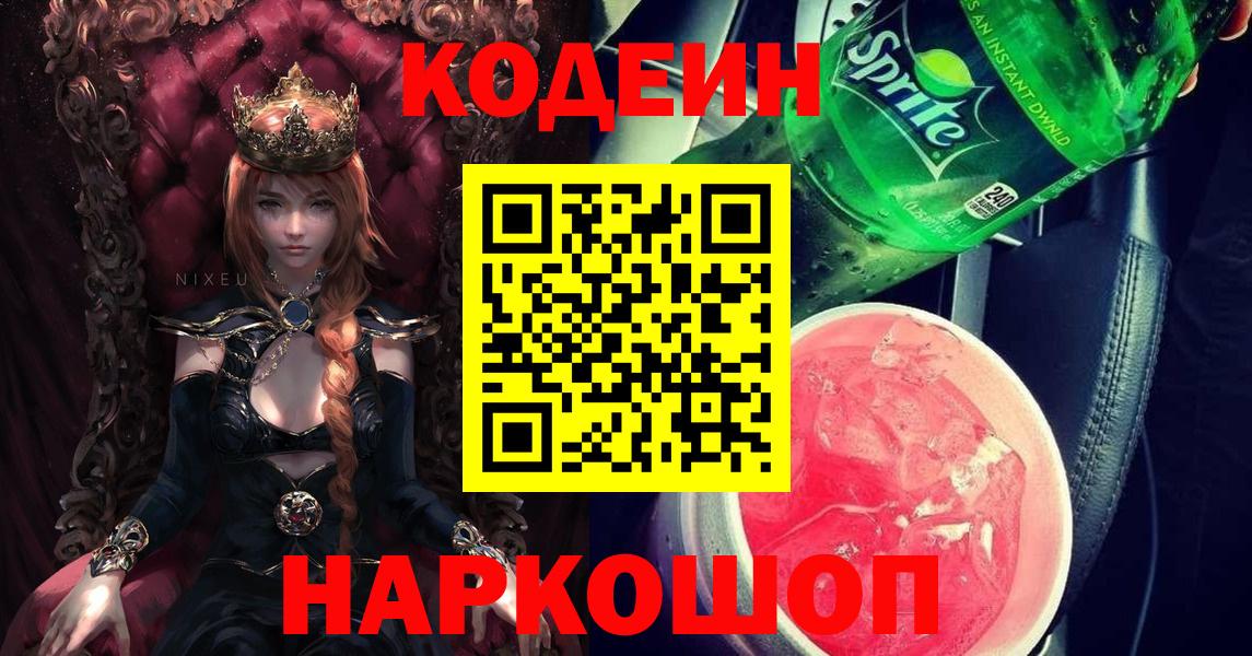 Азнакаево  Codein Purple Drank  Вход с VPN 